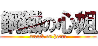 鋼鐵の心姐 (attack on heart)
