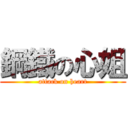 鋼鐵の心姐 (attack on heart)