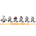 ふぇぇぇぇぇ (attack on titan)