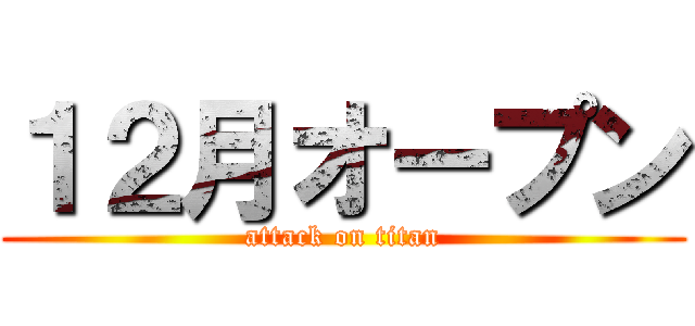 １２月オープン (attack on titan)