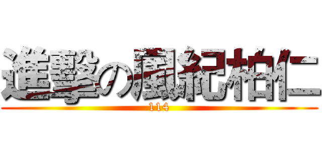 進擊の風紀柏仁 (114)