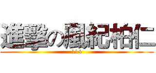 進擊の風紀柏仁 (114)