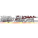 進擊の風紀柏仁 (114)