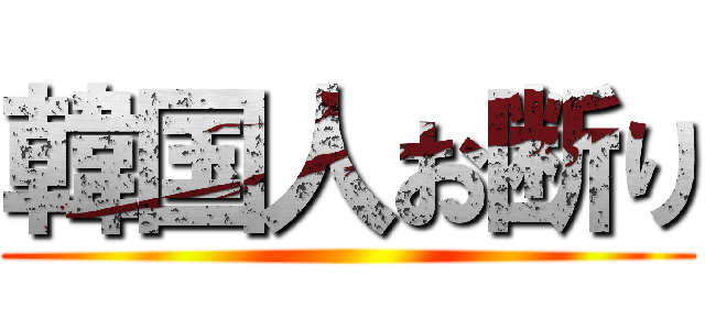 韓国人お断り ()