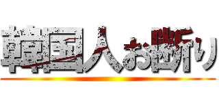 韓国人お断り ()