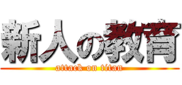 新人の教育 (attack on titan)