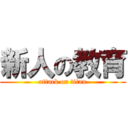 新人の教育 (attack on titan)