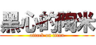 黑心的陶米 (attack on titan)