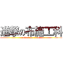 進撃の布施工科 (attack on titan)