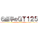６点半のＧＴ１２５ (attack on titan)