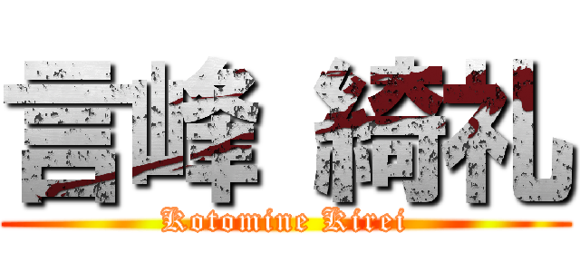 言峰 綺礼 (Kotomine Kirei)