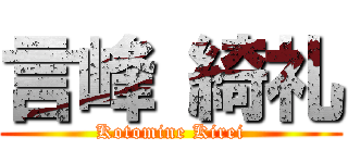 言峰 綺礼 (Kotomine Kirei)
