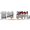 言峰 綺礼 (Kotomine Kirei)