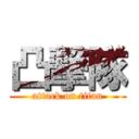 凸撃隊 (attack on titan)