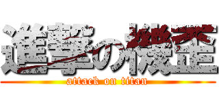 進撃の機歪 (attack on titan)