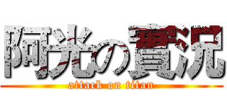 阿光の實況 (attack on titan)