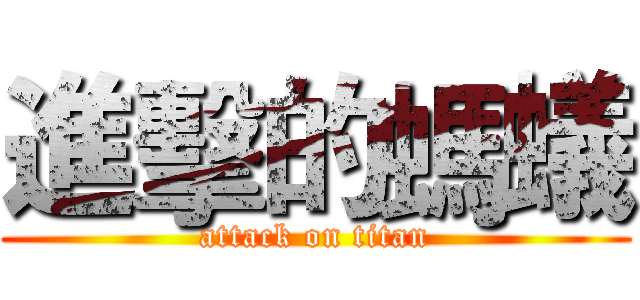 進擊的螞蟻 (attack on titan)