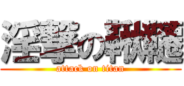淫撃の鞦韆 (attack on titan)