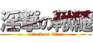 淫撃の鞦韆 (attack on titan)