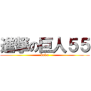 進撃の巨人５５ (baka)
