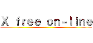 Ｘ ｆｒｅｅ ｏｎ－ｌｉｎｅ (～自由な第二の世界へ～)