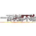 一百块都不给 (fack you fack you)