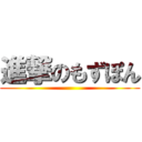 進撃のもずぽん ()