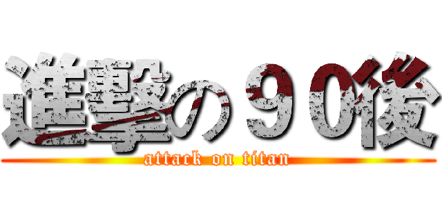 進擊の９０後 (attack on titan)
