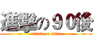 進擊の９０後 (attack on titan)