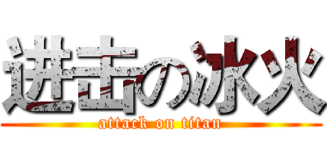 进击の冰火 (attack on titan)