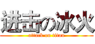 进击の冰火 (attack on titan)