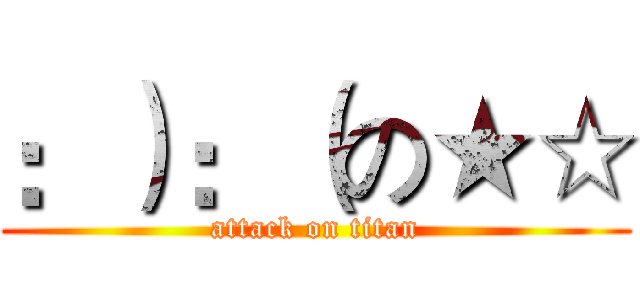 ：）：（の★☆ (attack on titan)