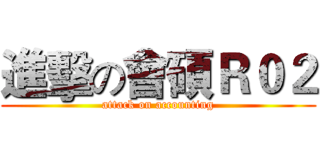 進擊の會碩Ｒ０２ (attack on accounting)