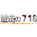 进击の７１６ (attack on titan)