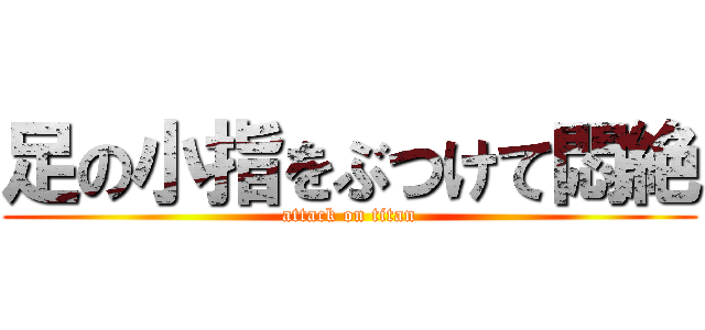 足の小指をぶつけて悶絶 (attack on titan)