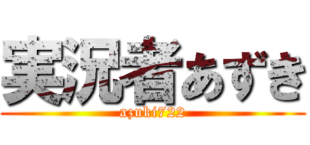 実況者あずき (azuki722)