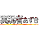 実況者あずき (azuki722)