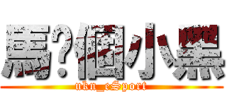 馬你個小黑 (ukn_eSport)