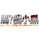 馬你個小黑 (ukn_eSport)