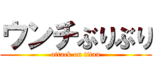 ウンチぶりぶり (attack on titan)