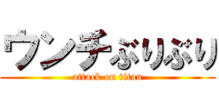 ウンチぶりぶり (attack on titan)