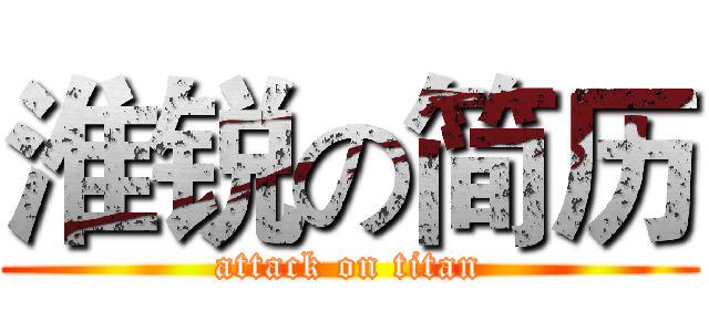 淮锐の简历 (attack on titan)