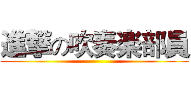 進撃の吹奏楽部員 ()