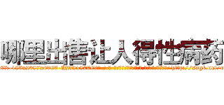 哪里出售让人得性病药 (哪里出售让人得性病药【电-186x2687x6963-Q278180069元-吉-药-业】我们做的是长期生意,靠的是老客户长期支持 http://sngk.net/oa8ITp
)