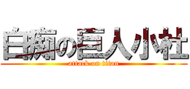 白痴の巨人小杜 (attack on titan)