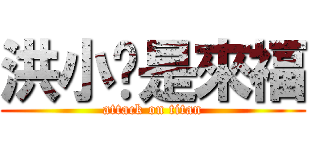 洪小雯是來福 (attack on titan)