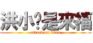 洪小雯是來福 (attack on titan)