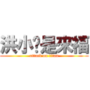 洪小雯是來福 (attack on titan)