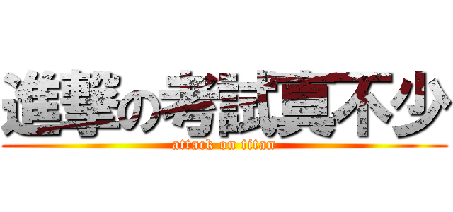 進撃の考試真不少 (attack on titan)