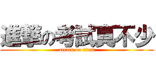 進撃の考試真不少 (attack on titan)